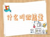 粤沪版物理九上12.2  热量与热值 （课件PPT）