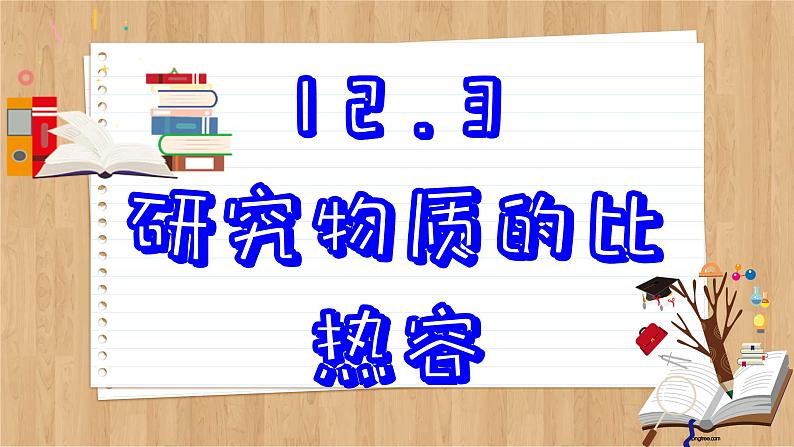 粤沪版物理九上12.3  研究物质的比热容 （课件PPT）第2页