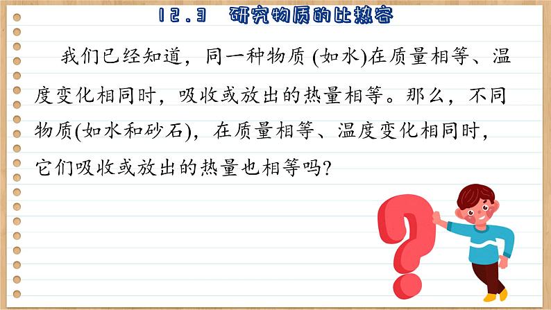 粤沪版物理九上12.3  研究物质的比热容 （课件PPT）第7页