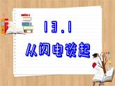 粤沪版物理九上13.1  从闪电谈起 （课件PPT）