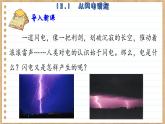 粤沪版物理九上13.1  从闪电谈起 （课件PPT）