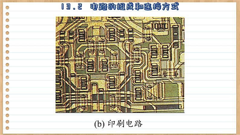 粤沪版物理九上13.2  电路的组成和连接方式 （课件PPT）08