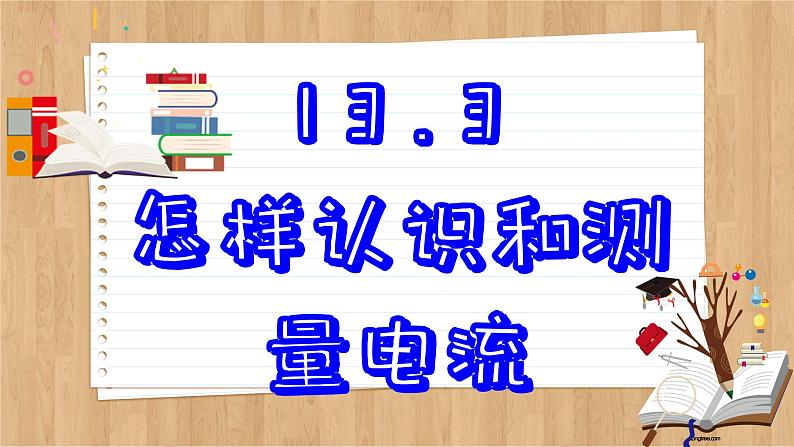 粤沪版物理九上13.3  怎样认识和测量电流 （课件PPT）02