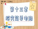 粵滬版物理九上13.4  探究串、并聯(lián)電路中的電流 （課件PPT）