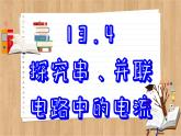 粤沪版物理九上13.4  探究串、并联电路中的电流 （课件PPT）