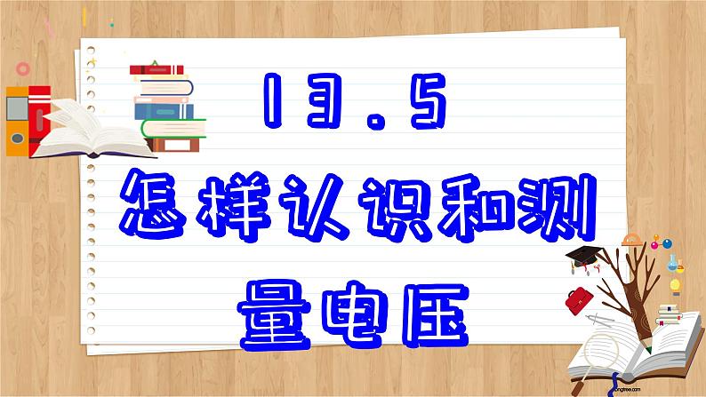 粤沪版物理九上13.5  怎样认识和测量电压 （课件PPT）02