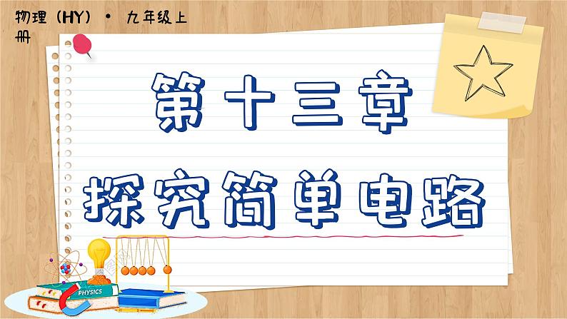 粤沪版物理九上13.6  探究串、并联电路中的电压 （课件PPT）01