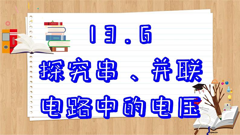 粤沪版物理九上13.6  探究串、并联电路中的电压 （课件PPT）02