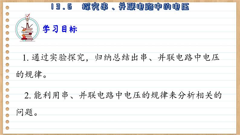 粤沪版物理九上13.6  探究串、并联电路中的电压 （课件PPT）04