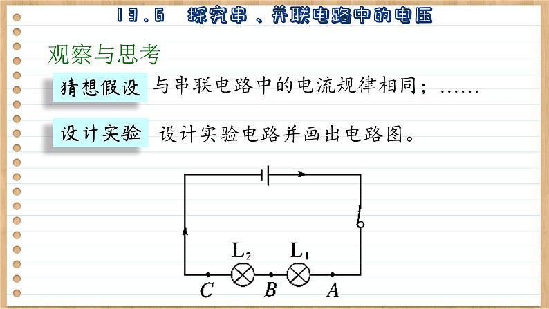 粤沪版物理九上13.6  探究串、并联电路中的电压 （课件PPT）06