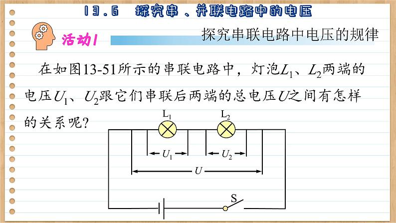 粤沪版物理九上13.6  探究串、并联电路中的电压 （课件PPT）07