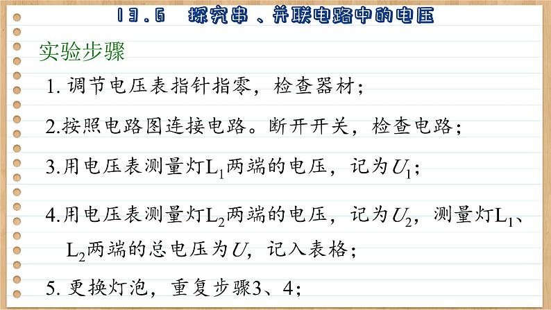 粤沪版物理九上13.6  探究串、并联电路中的电压 （课件PPT）08