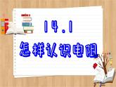 粤沪版物理九上14.1  怎样认识电阻 （课件PPT）