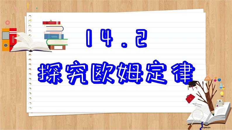 粤沪版物理九上14.2  探究欧姆定律 （课件PPT）第2页