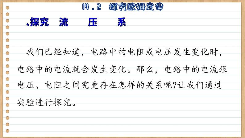 粤沪版物理九上14.2  探究欧姆定律 （课件PPT）第6页