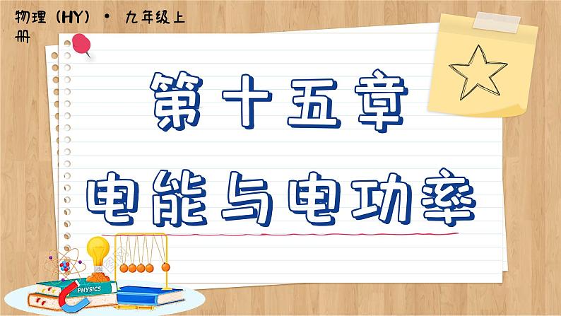 粤沪版物理九上15.1  电能与电功 （课件PPT）第1页