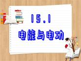 粤沪版物理九上15.1  电能与电功 （课件PPT）