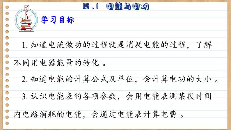 粤沪版物理九上15.1  电能与电功 （课件PPT）第4页