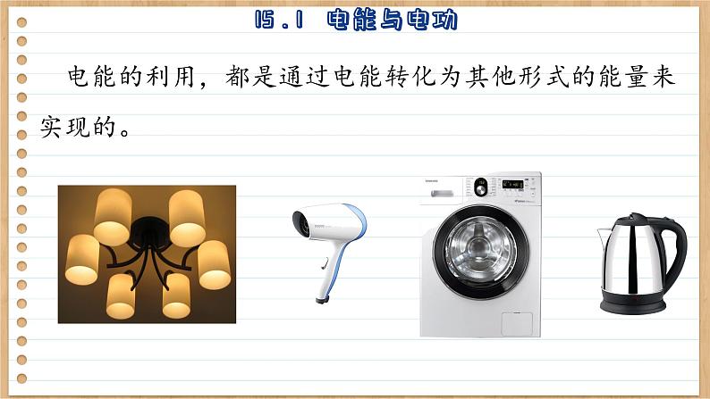 粤沪版物理九上15.1  电能与电功 （课件PPT）第7页
