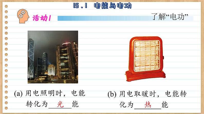 粤沪版物理九上15.1  电能与电功 （课件PPT）第8页