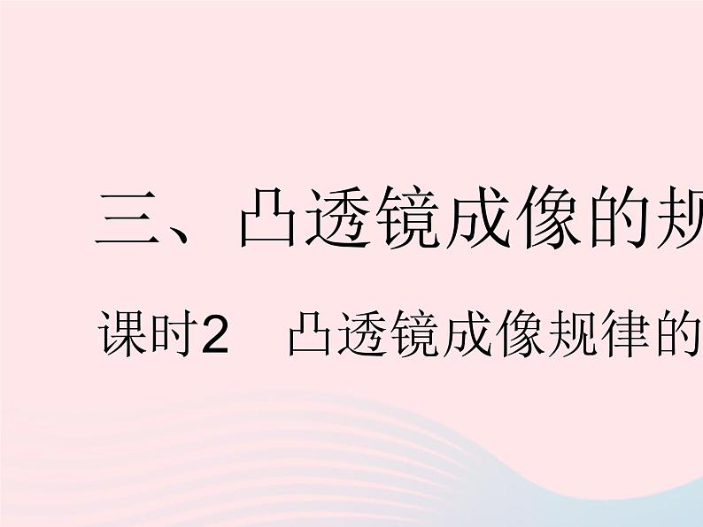 2023八年级物理上册第四章光的折射透镜三凸透镜成像的规律课时2凸透镜成像规律的应用作业课件新版苏科版01