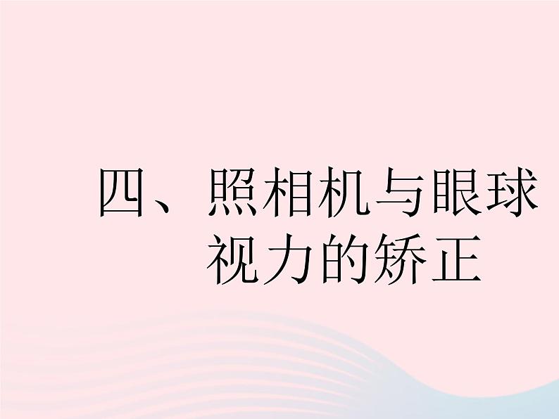 2023八年级物理上册第四章光的折射透镜四照相机与眼球视力的矫正　作业课件新版苏科版第1页