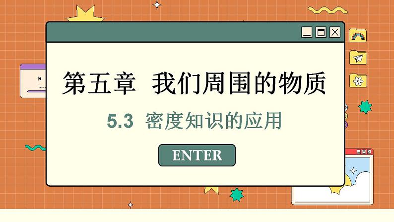 粤沪版物理八上5.3  密度知识的应用 （课件PPT）第1页