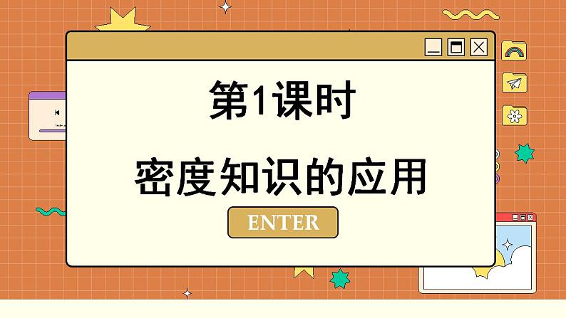 粤沪版物理八上5.3  密度知识的应用 （课件PPT）第3页