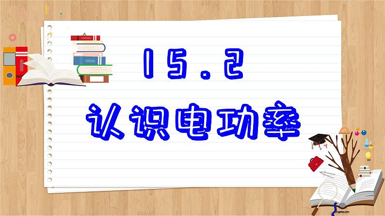 粤沪版物理九上15.2  认识电功率 （课件PPT）02