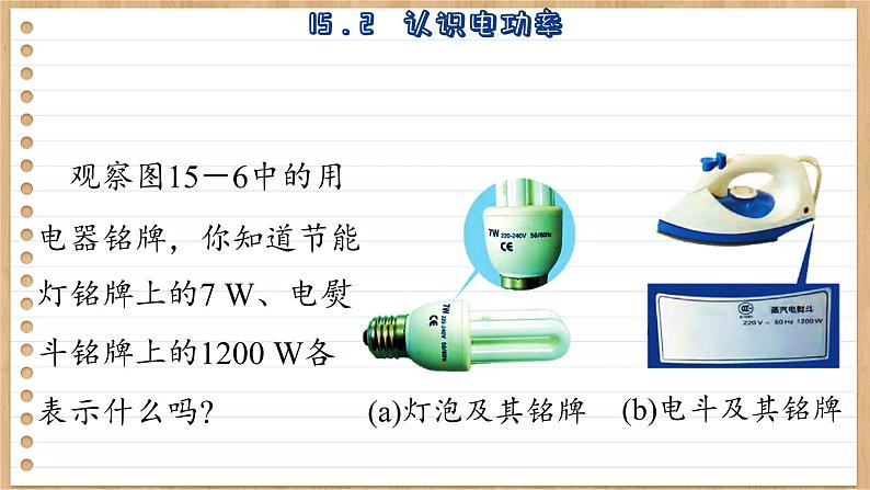 粤沪版物理九上15.2  认识电功率 （课件PPT）06