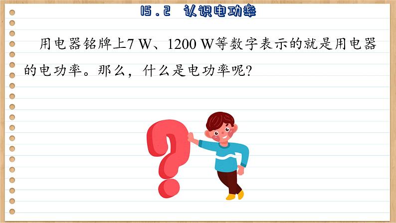 粤沪版物理九上15.2  认识电功率 （课件PPT）07