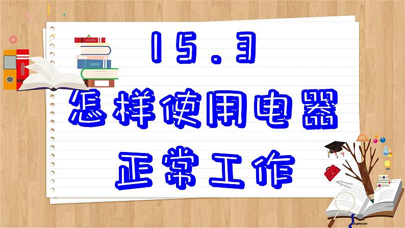 粤沪版物理九上15.3  怎样使用电器正常工作 （课件PPT）02