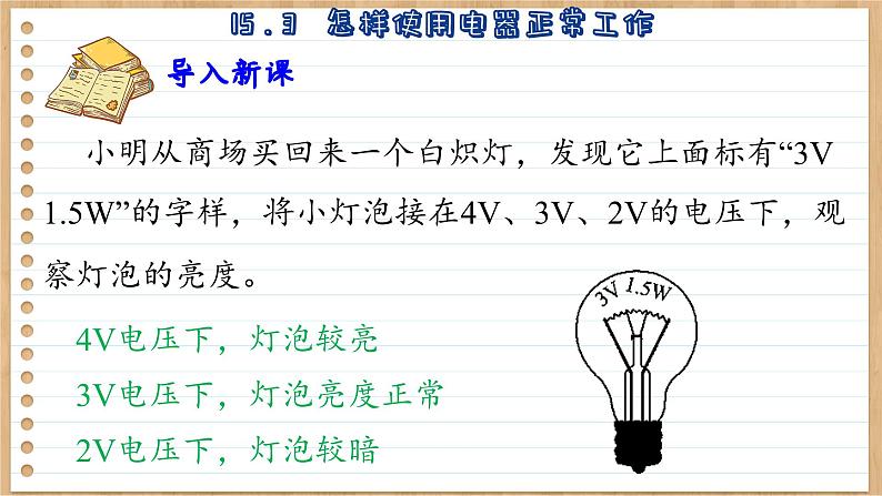 粤沪版物理九上15.3  怎样使用电器正常工作 （课件PPT）03