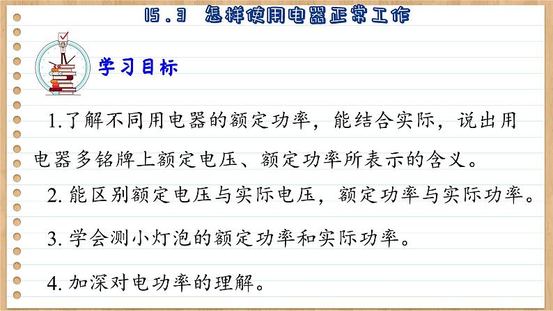 粤沪版物理九上15.3  怎样使用电器正常工作 （课件PPT）04