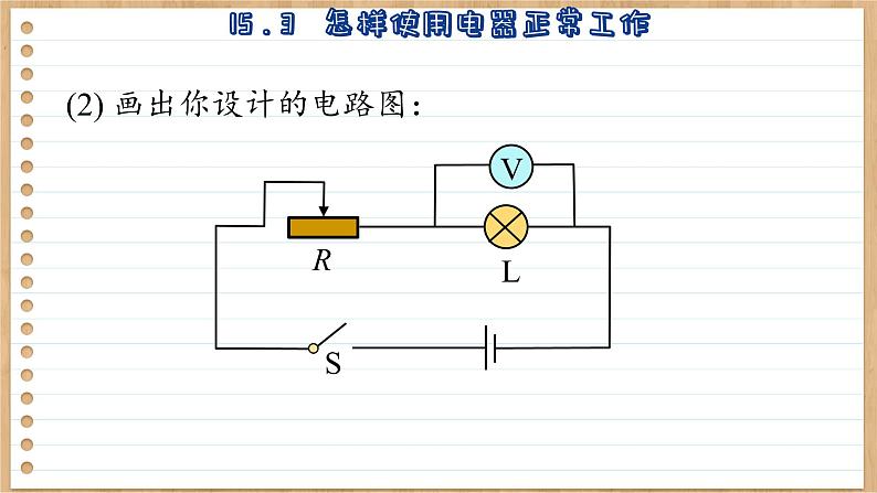 粤沪版物理九上15.3  怎样使用电器正常工作 （课件PPT）07