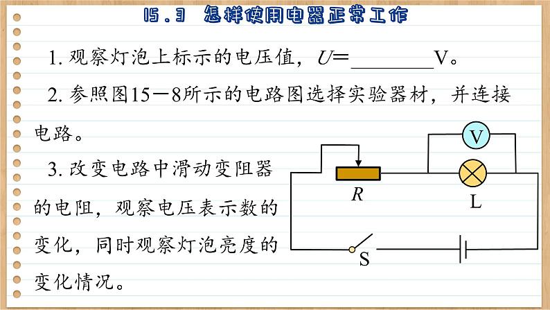 粤沪版物理九上15.3  怎样使用电器正常工作 （课件PPT）08