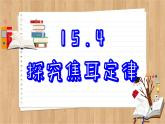 粤沪版物理九上15.4  探究焦耳定律 （课件PPT）