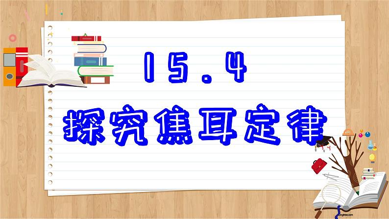 粤沪版物理九上15.4  探究焦耳定律 （课件PPT）02