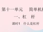 2023九年级物理全册第十一章简单机械和功一杠杆课时1什么是杠杆作业课件新版苏科版