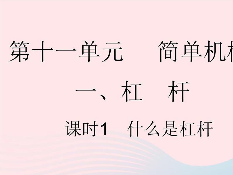 2023九年级物理全册第十一章简单机械和功一杠杆课时1什么是杠杆作业课件新版苏科版第1页