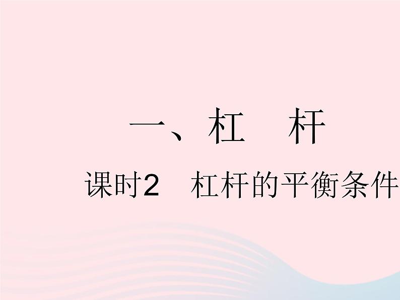 2023九年级物理全册第十一章简单机械和功一杠杆课时2杠杆的平衡条件作业课件新版苏科版01