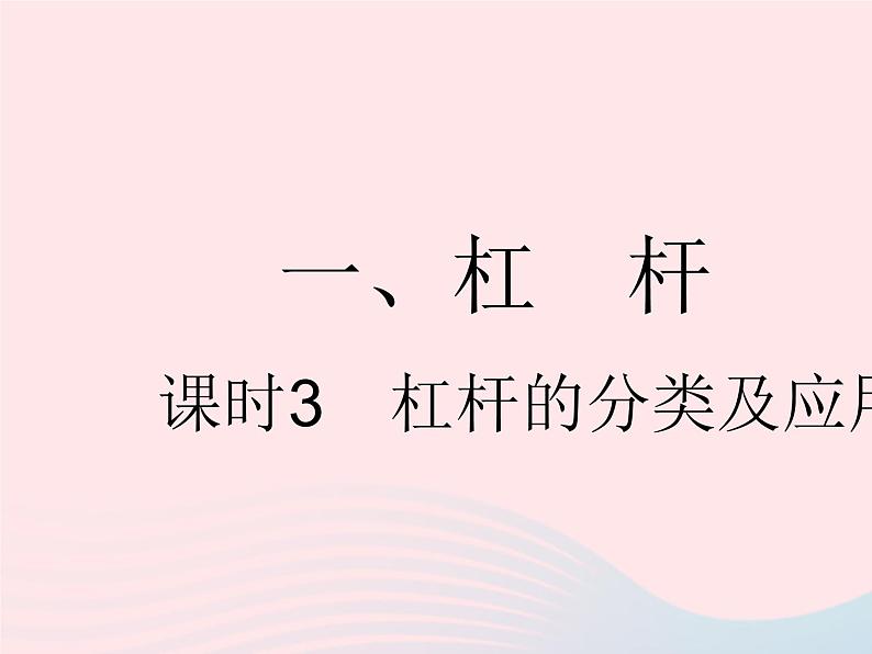 2023九年级物理全册第十一章简单机械和功一杠杆课时3杠杆的分类及应用作业课件新版苏科版第1页