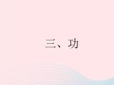 2023九年级物理全册第十一章简单机械和功三功作业课件新版苏科版