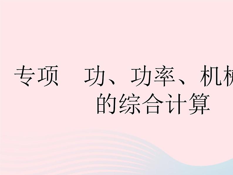 2023九年级物理全册第十一章简单机械和功专项功功率机械效率的综合计算作业课件新版苏科版01