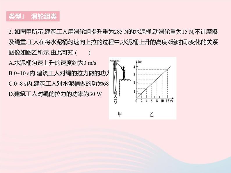 2023九年级物理全册第十一章简单机械和功专项功功率机械效率的综合计算作业课件新版苏科版04