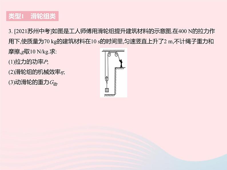 2023九年级物理全册第十一章简单机械和功专项功功率机械效率的综合计算作业课件新版苏科版06