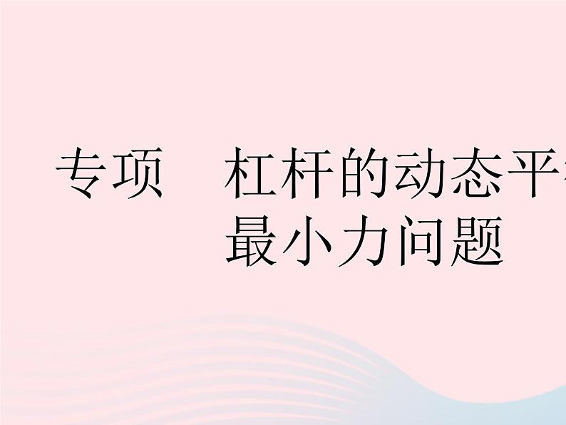 2023九年级物理全册第十一章简单机械和功专项杠杆的动态平衡和最小力问题作业课件新版苏科版01