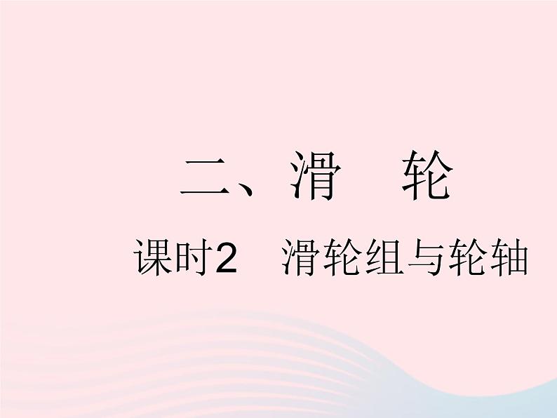 2023九年级物理全册第十一章简单机械和功二滑轮课时2滑轮组与轮轴作业课件新版苏科版01