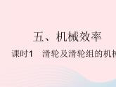 2023九年级物理全册第十一章简单机械和功五机械效率课时1滑轮及滑轮组的机械效率作业课件新版苏科版