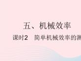 2023九年级物理全册第十一章简单机械和功五机械效率课时2简单机械效率的测量作业课件新版苏科版